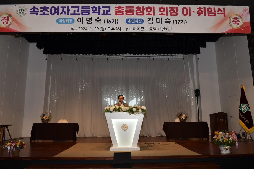 속초여자고등학교 총동창회 회장 이취임식(0129)